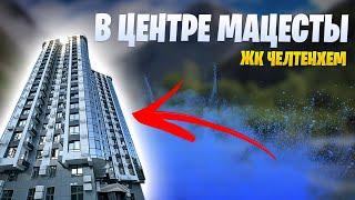 Купить квартиру у моря в Сочи ЖК "Челтенхем"