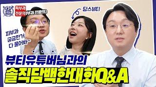 내 딸이 안티에이징 화장품을 사달라고 한다면? 15년차 피부과 전문의 닥터 JYP의 선택은?