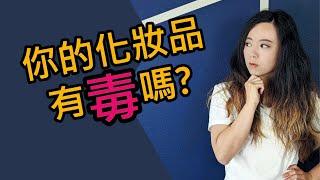 化妝品也有PFAS？為何我改用無毒化妝品？無毒美妝推薦