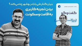 بنیان‌گذار علی‌بابا در بوشهر چه می‌کند؟ بردن تجربه کاربری به اقامت و سکونت