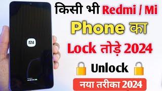 Redmi phone ka lock kaise tode | Mi phone ka lock kaise tode | Redmi mobile hard rest kaise kare |