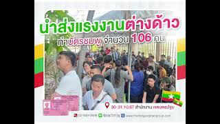 30-31.10.67 เจ้าหน้าที่ บนจ.เดอะ เฟิร์สฯ นำแรงงานต่างด้าวสัญชาติเมียนมา จำนวน 93 คน ทำบัตรชมพู