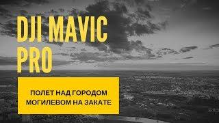 Видео города Могилева с воздуха. Снято на DJI MAVIC PRO.