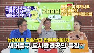 뉴라이트 의혹부터 갑질문제까지, 서대문구 도시관리공단 특집 - Zoom in 서대문