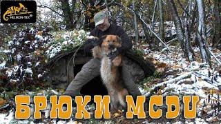 БРЮКИ MCDU DYNYCO HELIKON-TEX