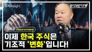 지금 한국 주식 시장은 일시적 상승이 아닌 기조적 '변화'입니다!  | 김학균 신영증권 리서치센터장 #1 [투자Insight]