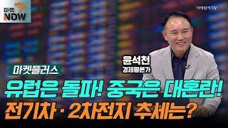 유럽은 돌파! 중국은 대혼란! 글로벌 전기차 시장과 2차전지 추세는?