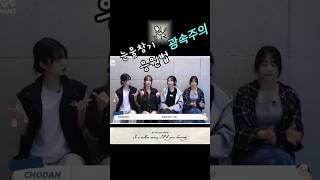 QWER 눈물참기 응원법 광속 2배속 뇌절 코믹 편집 원본영상 보고 빠른 복습이 필요할 때 보는 영상 #QWER #눈물참기 #응원법 #뇌절 #귀요미들