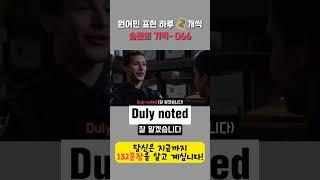 습관의 기적 2문장 066 - 원어민 표현 (Duly noted/Take it or leave it)  #영어회화  #미드영어#패턴영어#원어민영어#영어공부#쉐도잉영어#원어민영어