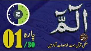 Quran Sharif Para 1 ll Beautiful Recitation of Quran ll Fast Quran Tilawat