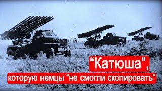 "Катюша" - оружие, которое немцы "не смогли скопировать". / Техникум Марка Солонина