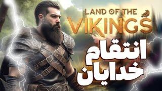 اولین گروه جنگجویان وایکینگ ساختیم و خدای سور هم  خودشو نشون داد land of viking