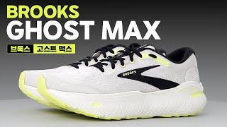 [제품협찬] 브룩스 Ghost MAX | 비기너용 러닝화 찾으세요?