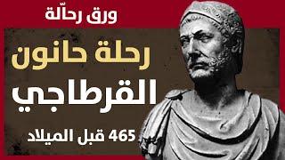 ورق رحالة : رحلة حانون القرطاجي لسواحل أفريقيا