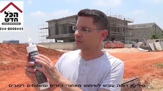 מה ההבדל בין חומרי איטום:  סופר 7, סיליקון דוחה עובש ומסטיק אקרילי?