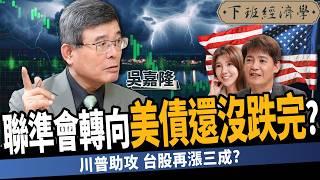 【股票】川普衝擊！台積電扛不住？Fed政策轉向！美債還沒跌完？ft.吳嘉隆 ｜下班經濟學514｜謝哲青 @TheStormMedia