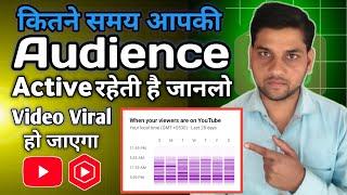 कितने समय आपके YouTube Channel की Audience Active रहेती है जानलो Video Viral हो जाएगा