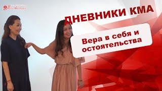 АРХИВ 2017-2020 | Дневники КМА 228  Вера в себя и обстоятельства
