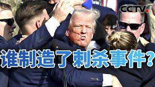 特朗普遇刺疑点重重 FBI调查继续 20240715 | CCTV中文《今日亚洲》