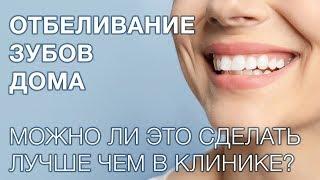 Отбеливание зубов. Лучше делать отбеливание дома или в клинике?