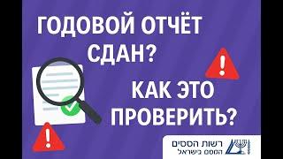 годовой отчет в Израиле - как проверить или он сдан
