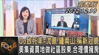 Oo致死率=流感!鍾南山:稱新冠感冒 美集資買地做社區股東.合理價擁房｜方念華｜FOCUS全球新聞 20221216@tvbsfocus