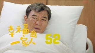 幸福一家人 52 | The Family 52（大結局）（董洁、翟天临、李立群、邱泽等主演）