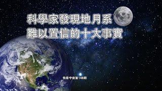 科學家發現地月系難以置信的十大事實--快看宇宙第148期