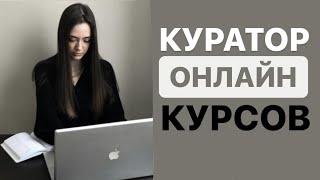 КУРАТОР ОНЛАЙН-ШКОЛЫ. Как масштабироваться не теряя качества обучения