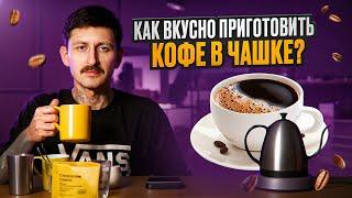 Как приготовить кофе в чашке? Вкусно, просто и быстро. Метод любителя и профессионала