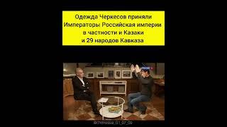 Черкесская одежда приняли все народы Кавказа, в частности Казаки и Императоры Российской империи.