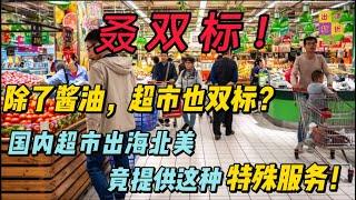 中国内地超市出海加拿大 ， 竟然提供特殊服务？连costco都做不到！没想到除了海天酱油 连超市也双标！