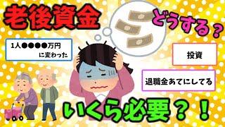 【有益スレ】老後資金どうやっていくら用意する？？【がるちゃん】