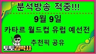 해외축구 분석 중계 축구토토_축구분석 9월 9일카타르월드컵 유럽 예선 경기