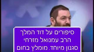 סיפורים על דוד המלך הרב עמנואל מזרחי חובה לצפות