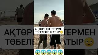 Ақтөре күш көрсетіп жатыр  #кослайк #qoslike #shortvideo #кослайкбугингиэфир #бірболайық