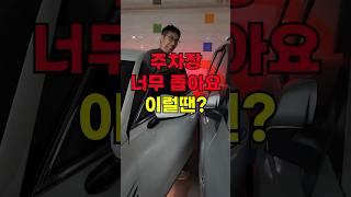 주차장 너무 좁아서 미치겠어요. 이런 경우 있으시지 않나요? #운전팁 #주차잘하는법 #팁카