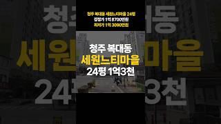 청주 복대동 세원느티마을 아파트 24평 매매 전세가 경매