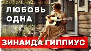 Любовь одна, как смерть одна... Ответ Цветаевой Трогательный романс о душе и пути сердца