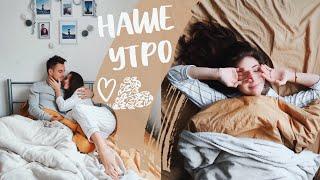 НАШЕ УТРО ️+ GIVEAWAY5 !