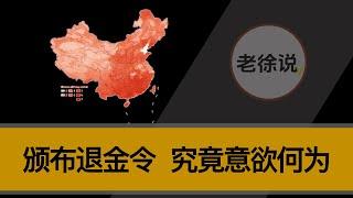 退金令，是国内的垄断利益集团，在金融领域的利益瓜分，出现了深刻的改变。