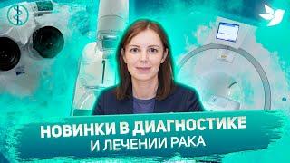 Диагностика рака: передовые технологии в НМИЦ онкологии им Н.Н. Петрова