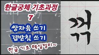 [한글 궁체]한글궁체기초과정#7. (쌍자음쓰기,겹받침쓰기) 한글서예 입문 초보자들을 위한 핵심정리~