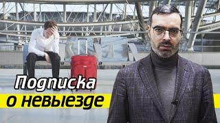 Подписка о невыезде | Какое наказание за нарушение подписки о невыезде?