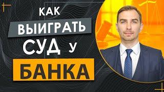 ️Хотите Выиграть Суд с Банком или МФО - как это Сделать - 4 Рабочих Способа