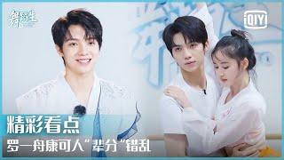 罗一舟康可人“辈分”错乱 学长师姐组合托举练习不易 | 舞蹈生 EP10 | Born To Dance  | iQiyi精选