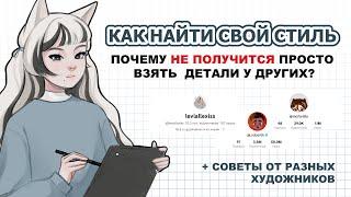 КАК НАЙТИ СВОЙ СТИЛЬ | СОВЕТЫ ХУДОЖНИКАМ | speedpaint