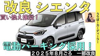 【新型シエンタ】年次改良で電動パーキング採用！あのオプションが標準装備！【2025年8月発売】TOYOTA SIENTA 2025トヨタ最新情報