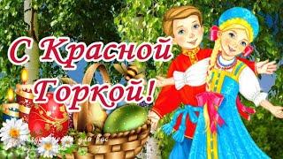  С Красной Горкой! Антипасха! Фомино воскресенье! Поздравление с Красной Горкой!