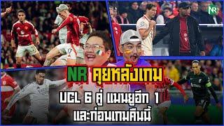 NR คุยหลังเกม : UCL 6 คู่ แมนยูอีก 1 / และก่อนเกมคืนนี้